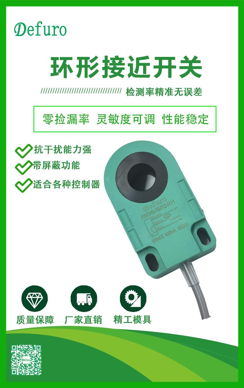 德夫爾環(huán)形接近開關(guān)傳感器選型與應(yīng)用介紹 德夫爾環(huán)形接近開關(guān)傳感器選型與應(yīng)用介紹